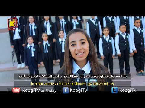 Koogi Tv إبصالية واطس للثلاثة فتية القديسين فريق تى ماسنوتى