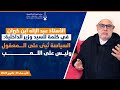ذ ابن كيران في كلمة للسيد وزير الداخلية السياسة تبنى على المعقول وليس على اللعب ذ ابن كيران في كلمة للسيد وزير الداخلية السياسة تبنى على المعقول وليس على اللعب