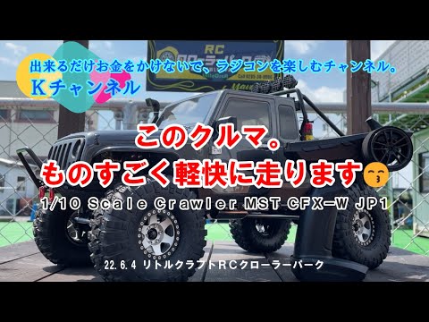 22.6.7 【MST CFX-W JP-1】このクルマ。ものすごく軽快に走ります