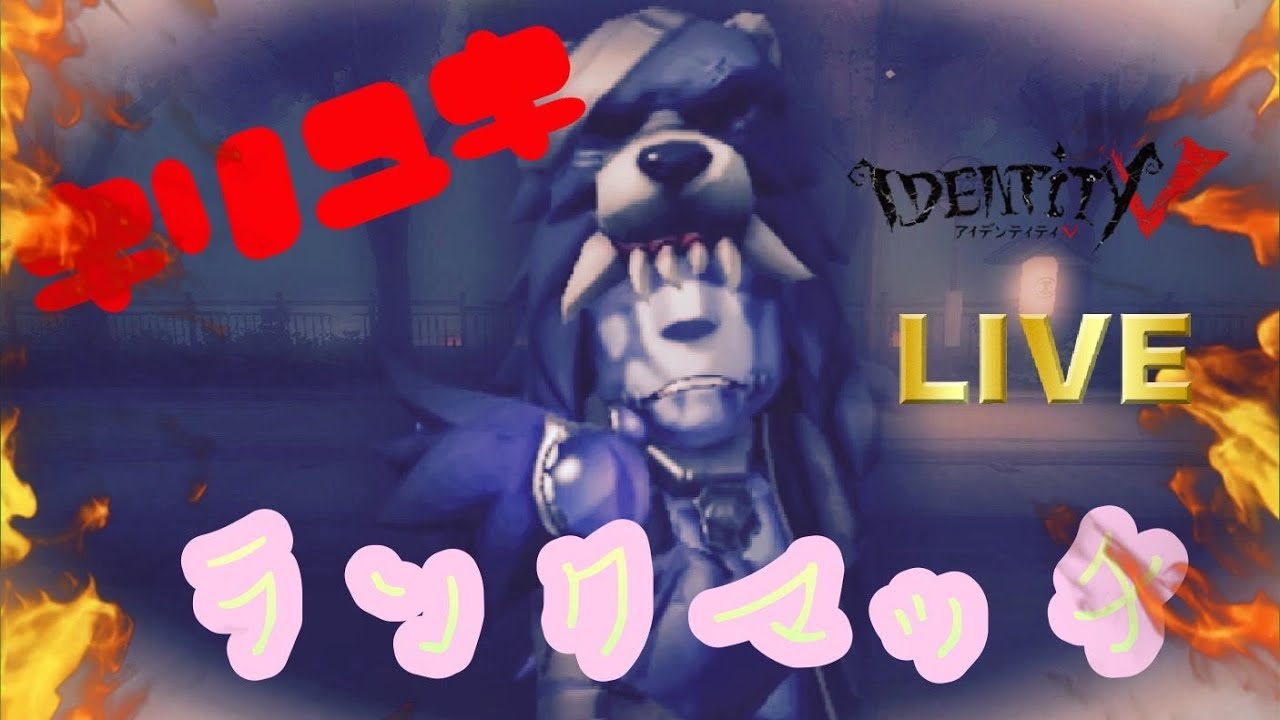 Identity V キリユキの第五人格ランクマ日記 Youtube
