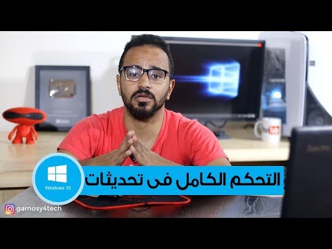 فيديو: كيفية تحديث Windows تلقائيًا