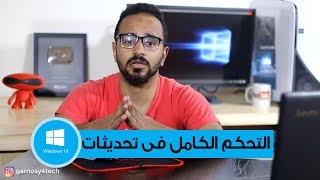 6 طرق فعَّالة لإيقاف التحديثات التلقائية في ويندوز 10 🚫