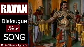 Ravan Dialougue SONG | Music-Chhagano Rajpurohit