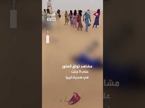 العثور على ثلاث جثث في صحراء ليبيا، بعضهم يحمل هويات نيجيرية