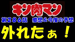 【キン肉マン/ストーリー考察#11】キン肉マン　第286話感想！＆気になるストーリーの今後を予想※注意　最新話までのネタバレあり