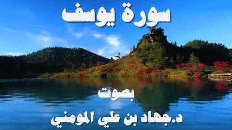 سورة يوسف بصوت د. جهاد بن علي المومني
