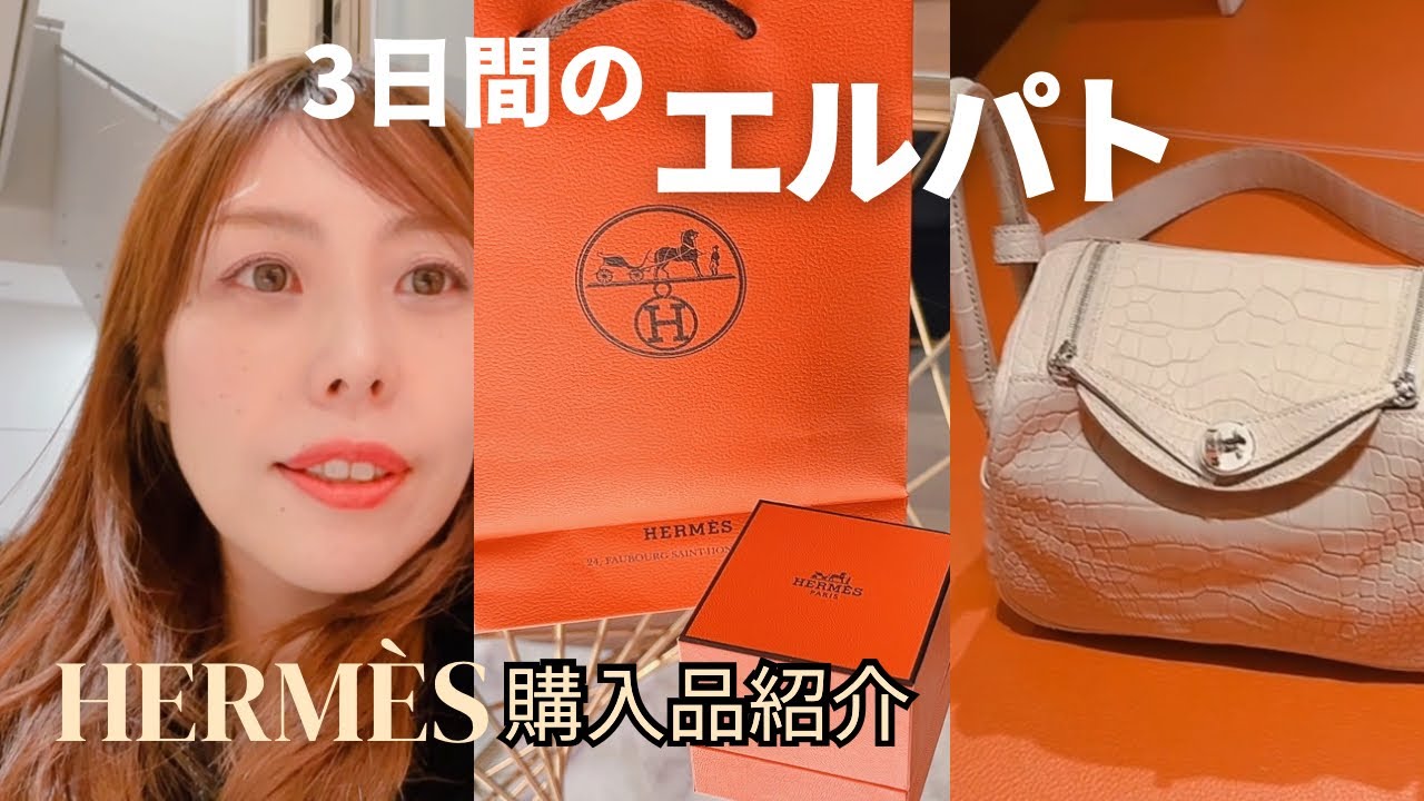 【3日間エルパト】通い続けた結果…エルメス購入品紹介｜HERMÈS VLOG Hermès shopping experience in Tokyo