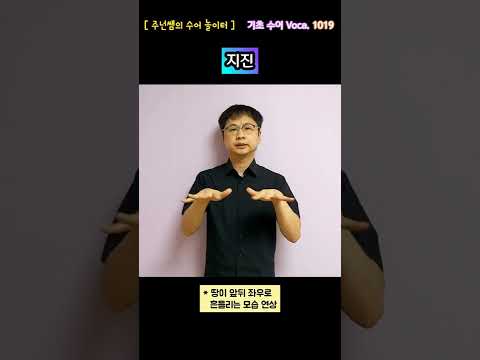 [ 기초 수어 Voca ] 1019. 지진 - 수화배우기 [주넌쌤의 수어놀이터]