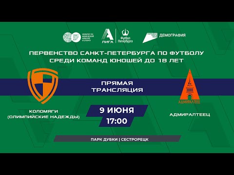 Коломяги (Олимпийские надежды) - Адмиралтеец