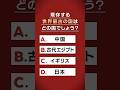 国史教科書クイズ「世界最古の国はどこ？」(60秒ver)　#中学 #歴史 #日本史 #国史教科書 #令和書籍 #竹田恒泰