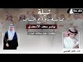 شيلة حفل زواج الشاب ياسر سعد الاسعدي كلمات فواز عطالله الجذع اداء فايز العتيبي
