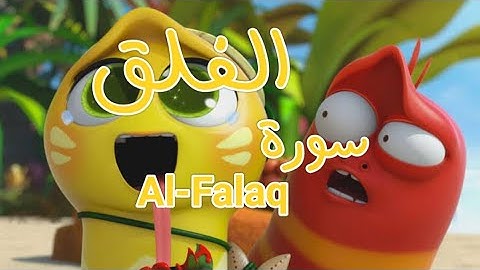 سورة "الفلق" مكررة 3 مرات | جزء عم الشيخ المنشاوي المصحف المعلم