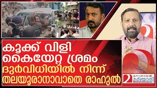 കകക വള..കയററ ശരമ..എനതര ദർവധ L About Congress Mla Rahul Mamkootathil