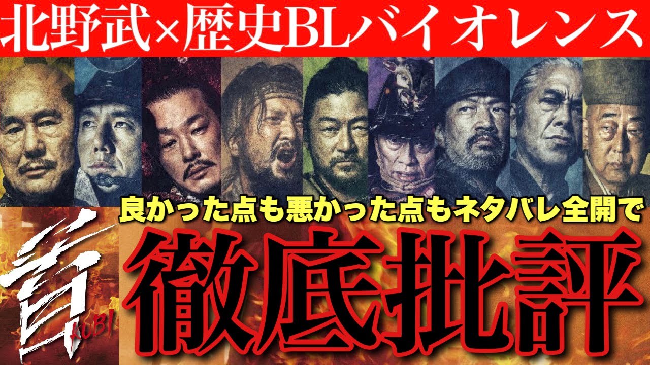 北野武『首』の忖度ゼロ＆ネタバレ全開感想まとめ/賛否両論？〇〇シーンで鳥肌！アウトレイジや座頭市から成長した？【ビートたけし 西島秀俊 中村獅童 木村祐一 大森南朋 浅野忠信 岸部一徳 小林薫】