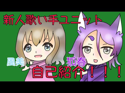 【自己紹介】これが私たちだ。「新人歌い手ユニット」
