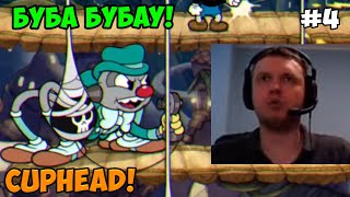 Папич играет в Cuphead! Буба Бубау! 4