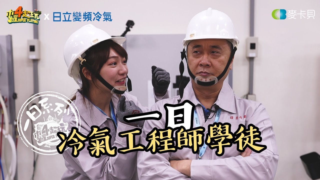 《一日系列第九十三集》阿公帶著泱泱在冬天去學裝冷氣?!-一日冷氣工程師學徒feat.日立變頻冷氣