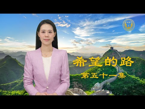 《希望的路》第五十一集 法轮大法救人免于劫难 中国人为什么三退？（上）