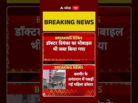 आतंक के Doctor Module से जूड़ी एक और महिला डाॅक्टर पर शिकंजा | J&K | Faridabad | Lal Qila #shorts