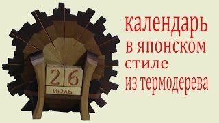 Календарь в японском стиле из термодерева. Woodeen calendar in the Japanese style. Календарь в японском стиле из термодерева. Woodeen calendar in the Japanese style.