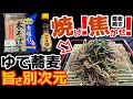 【ゆで蕎麦を焦がせ】焼いたら旨すぎた!?①食100円の激安ゆで麺を焼き焦がして『ざるそば』アレンジ！焼酎に合う『蕎麦焼き』レシピ‼レンジ・瓦そば・焼きそば・そば粉クレープ・ガレット・食べ方・一番人気！