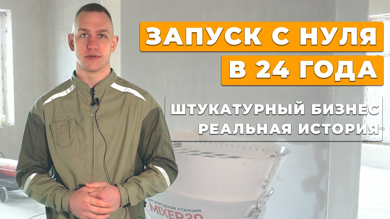 Создал компанию в 24 года. Штукатурный бизнес: честно о том, каково новичкам. Советы начинающим
