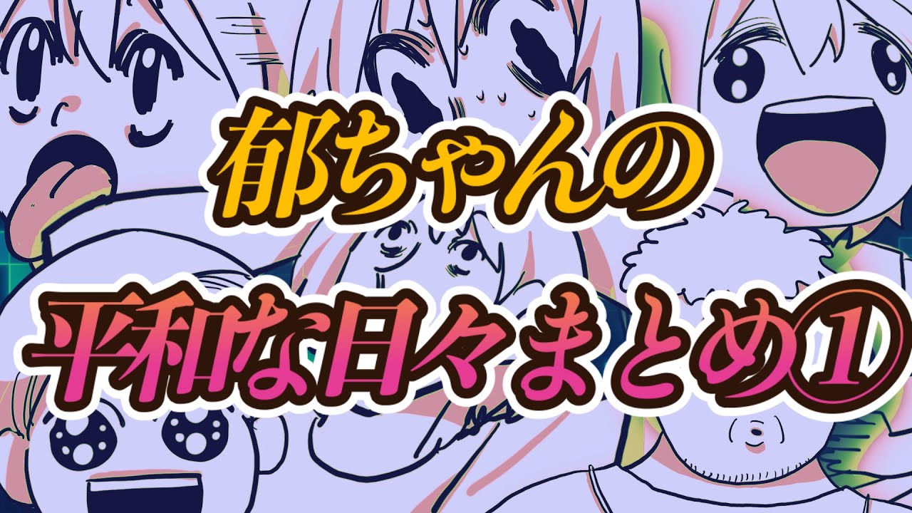 すごくおもしろい！】郁ちゃんの平和な日々まとめ① - YouTube