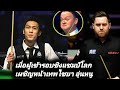 Thepchaiya Un-Nooh Vs Jak Jones | Snooker highlights!