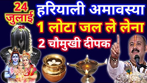 24 जुलाई हरियाली अमावस्या के दिन 1 लोटा जल और 2 चौमुखी दीपक वाला उपाय जरूर करें। Pradeep Ji Mishra