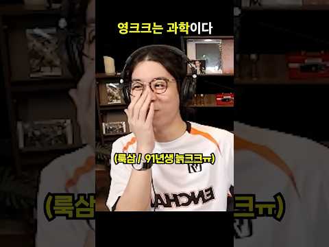 영크크는 과학이다