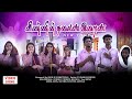 Vinnin Thalaiva Song New Tune | Malankara Liturgical song