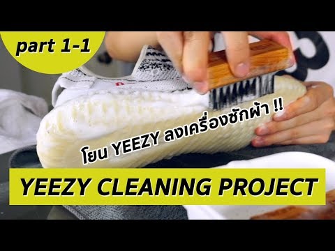 ทำความสะอาดรองเท้าด้วยเครื่องซักผ้า YEEZY CLEANING PROJECT pt.1-1