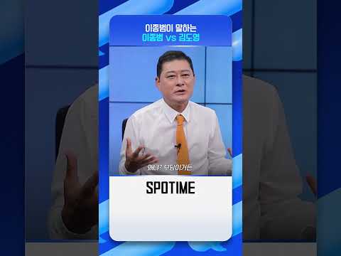 <strong>이종범이</strong> 말하는 &amp;quot;이종범 vs 김도영&amp;quot; #shorts