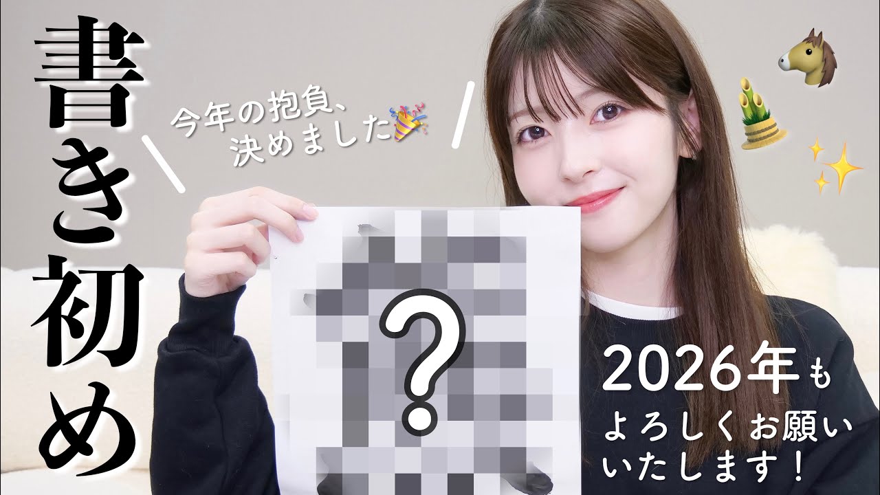 【書き初め】2026年の抱負！...合ってる？😂🎍【謹賀新年】
