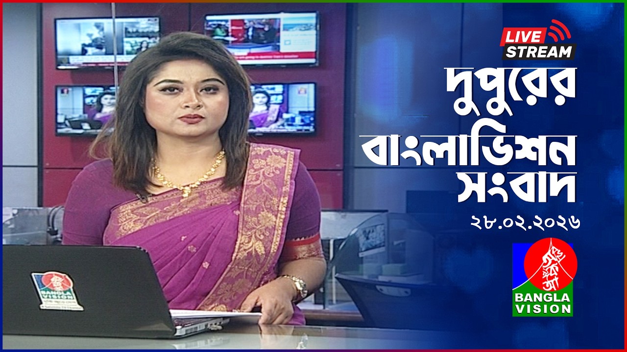 🔴দুপুরের বাংলাভিশন সংবাদ | BanglaVision Live News Bulletin | 28 February 2026