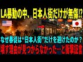 【海外の反応】「日本人の街だけなぜ無事なんだ⁉」激化するLA暴動の中唯一無傷の日本人街に全米が驚愕した理由とは