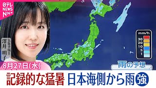 【天気】北日本や日本海側で雨強まる  東京都心は猛暑の記録更新の見込み