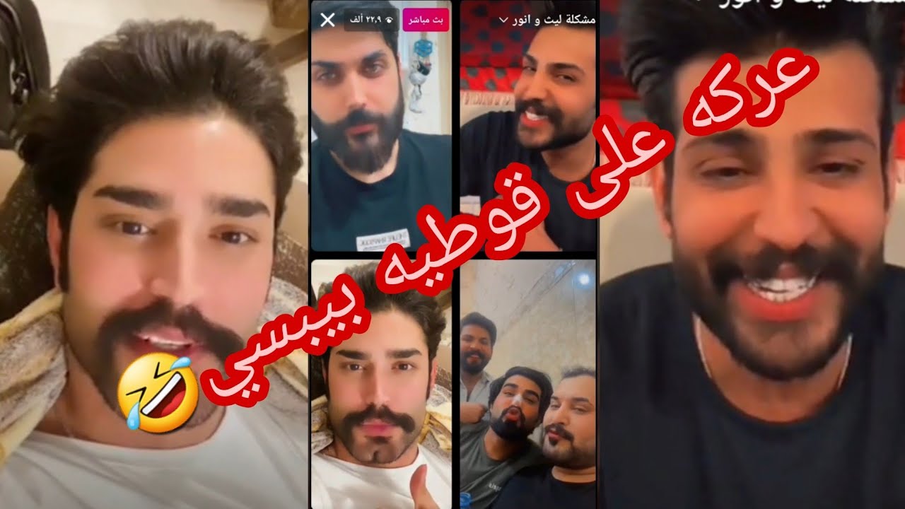 بث محمد عادل ليث الراشد🥰 انور رشك سجاد رشك😅 عركه على قوطيه بيبسي😂 تحشيش فول