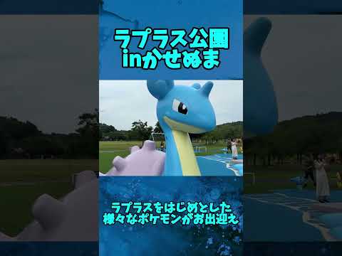 【ポケモン公園】宮城県にあるラプラス公園inかせぬま #shorts