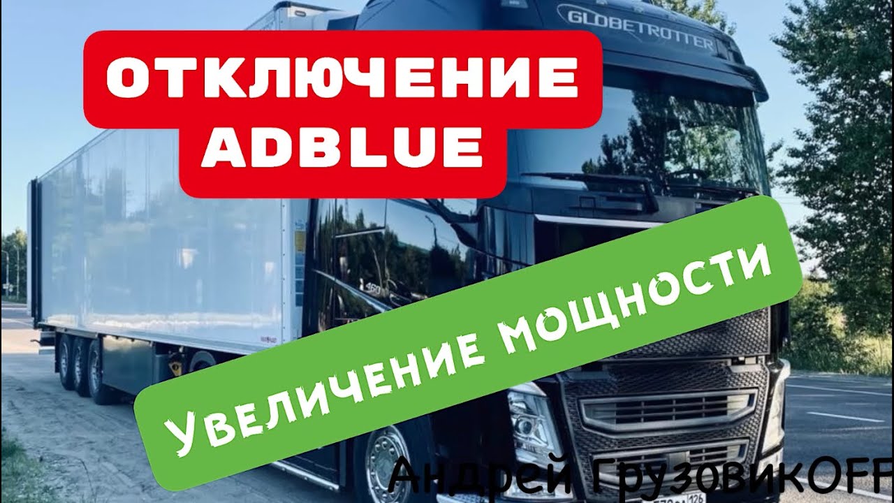 Отключение мочевины на вольво