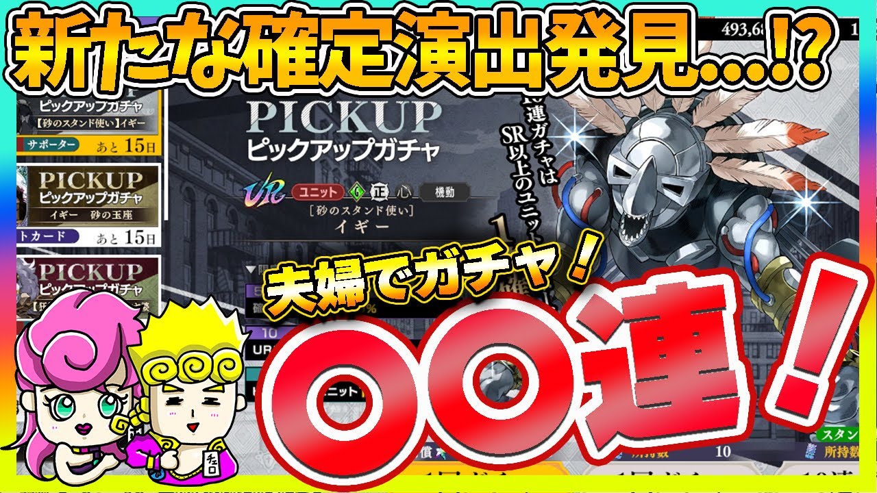 【オラドラ】新たな確定演出を発見!? イギーガチャでまさかの展開ｗ【ジョジョの奇妙な冒険夫婦ゲーム実況】