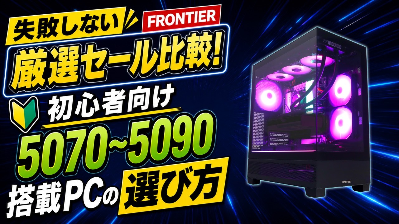 失敗しない】FRONTIER厳選セール比較！初心者向けRTX5070〜5090搭載PC 