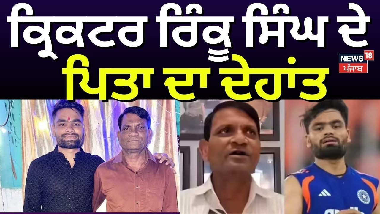 Rinku Father Death : ਕ੍ਰਿਕਟਰ ਰਿੰਕੂ ਸਿੰਘ ਦੇ ਪਿਤਾ ਦਾ ਦੇਹਾਂਤ | Latest News | Rinku Singh | N18V