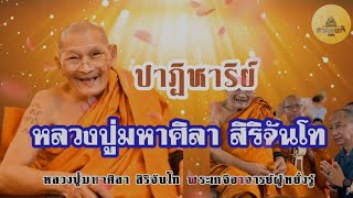 ปาฏิหาริย์หลวงปู่ศิลา สิริจันโท อาคมเกจิchannel