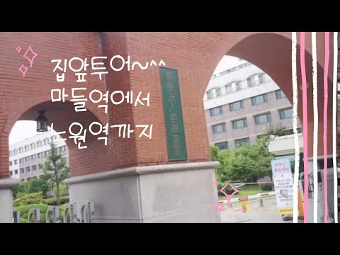 #노원여행 #노원중랑천 #우리집 근처를 여행코스로 걸어봐여~노원역 주변 10분투어~^^