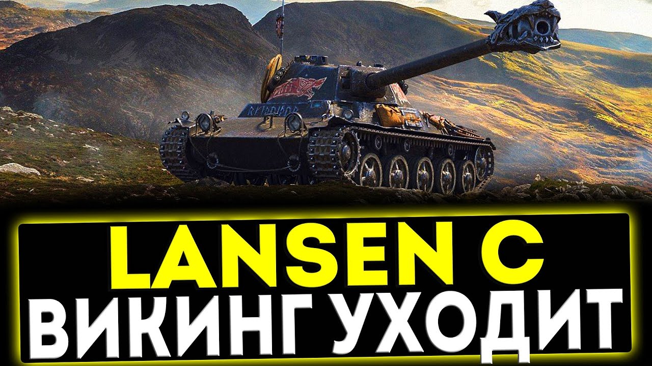 ✅ Lansen C - ВИКИНГ УХОДИТ! ОБЗОР ТАНКА! МИР ТАНКОВ