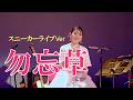 「勿忘草」スニーカーライブVer(オリジナル:川野夏美)