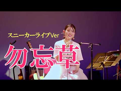 「勿忘草」スニーカーライブVer（オリジナル：川野夏美）