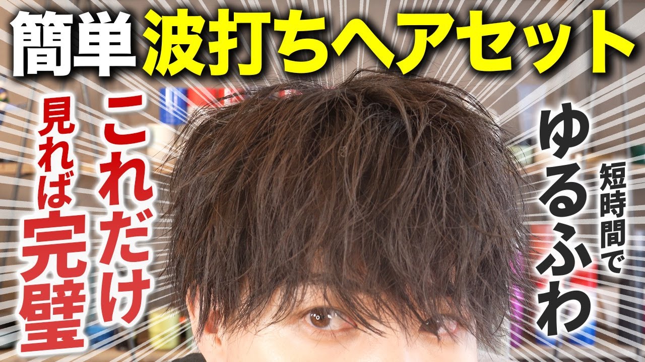 【波打ちセット 簡単】初心者でも短時間で作れるゆるふわヘアセットの仕方を完全解説！【2025年最新】