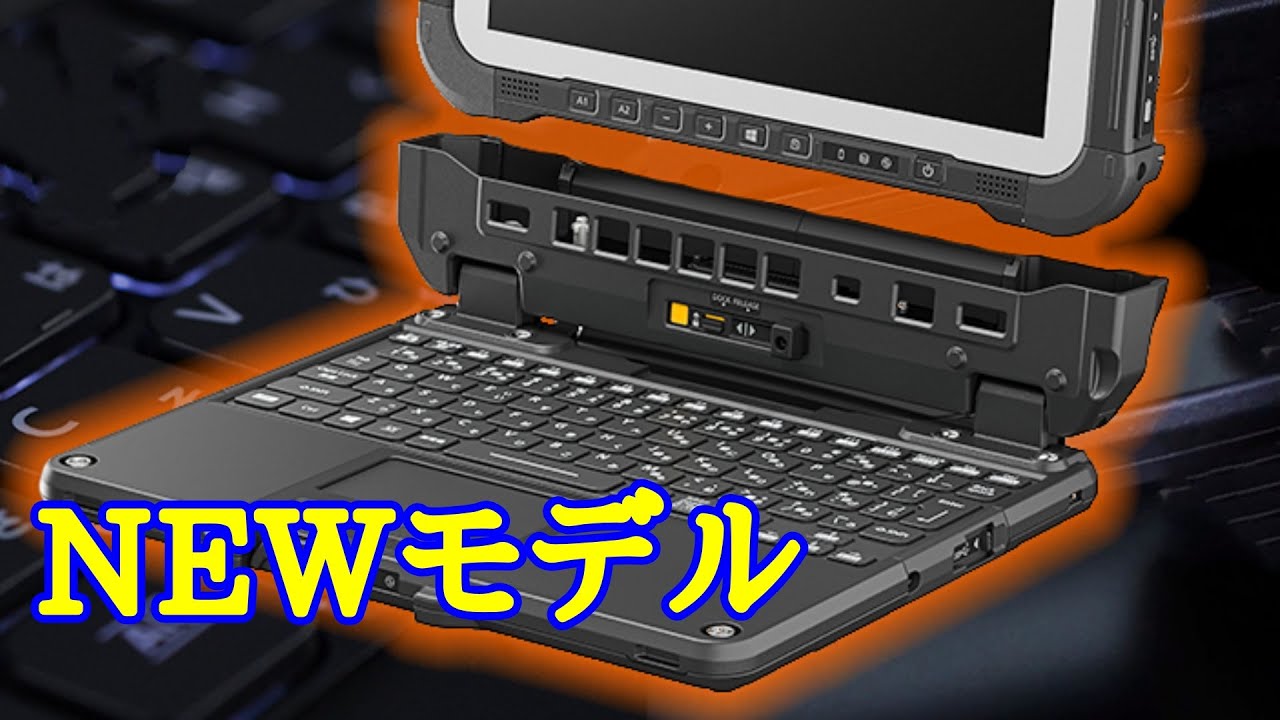 世界一頑丈なパソコン「タフブック」に最新モデル FZ G2Aシリーズ 登場 